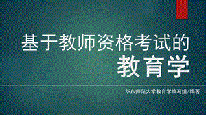 《基于教师资格考试的教育学》教学.pptx