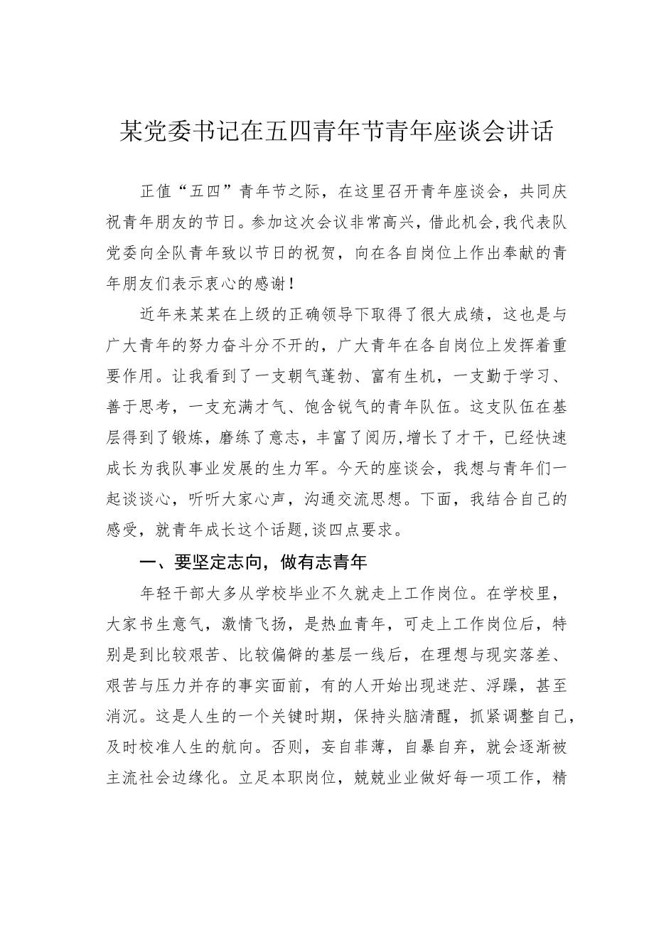 某党委书记在五四青年节青年座谈会讲话.docx_第1页