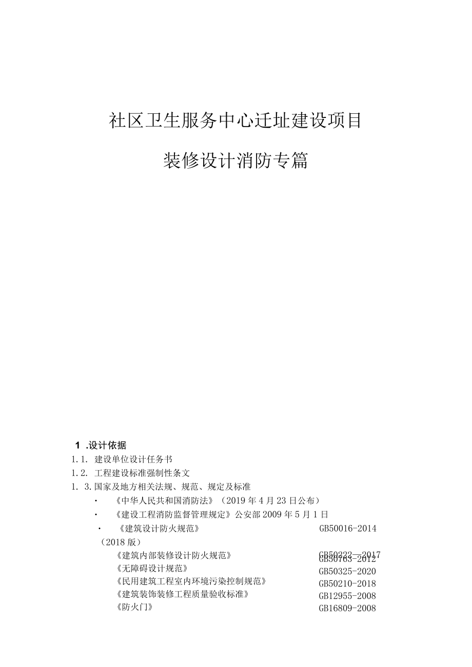 社区卫生服务中心迁址建设项目装修设计消防专篇.docx_第1页