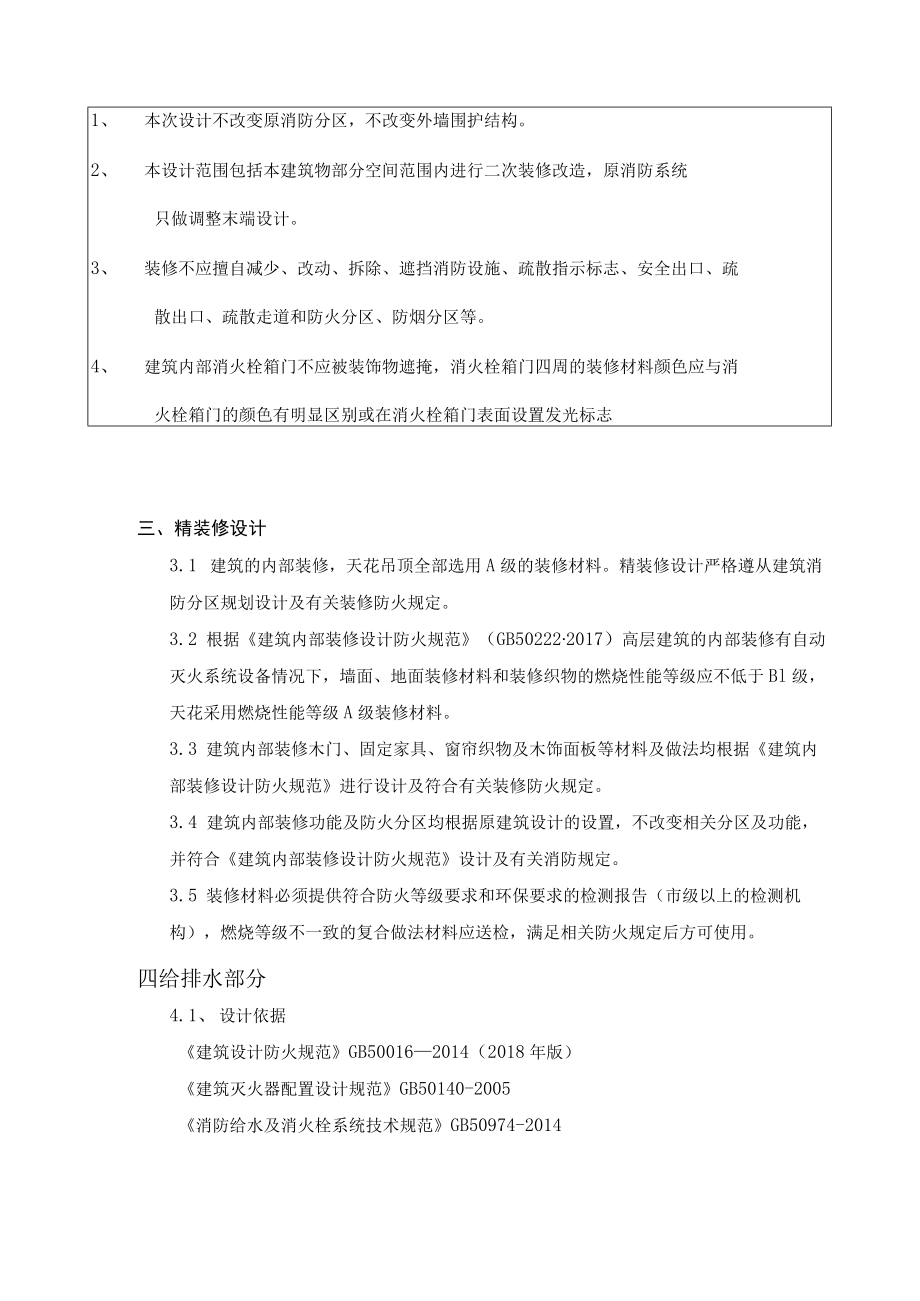 社区卫生服务中心迁址建设项目装修设计消防专篇.docx_第3页