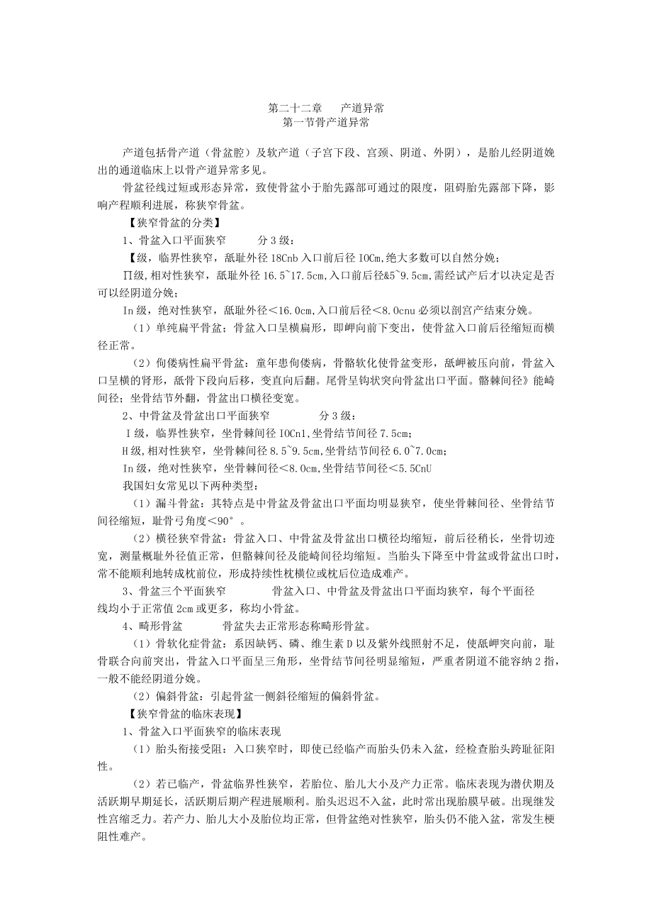 石大妇产科学讲义22产道异常.docx_第1页