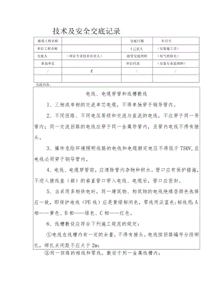 电线、电缆穿管和线槽敷线安全技术交底.docx