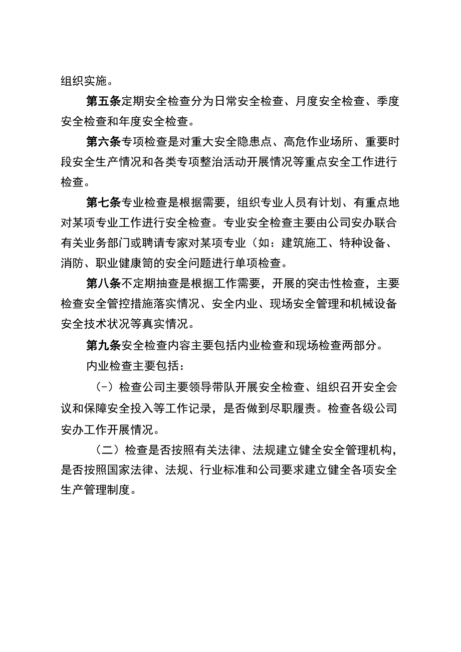 公司安全生产检查制度.docx_第2页