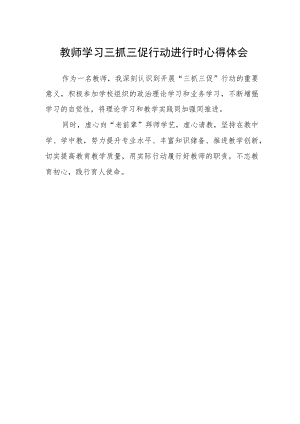 教师学习三抓三促行动进行时心得体会.docx