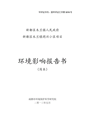 环评证书号国环评证乙字第3216号新都区木兰镇人民政府新都区木兰镇同兴小区项目环境影响报告书.docx