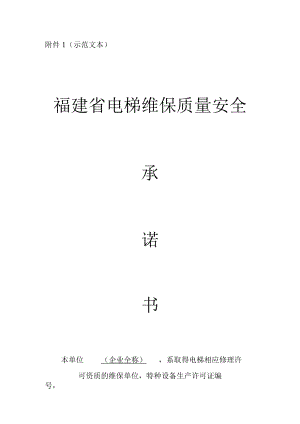 示范文本福建省电梯维保质量安全.docx