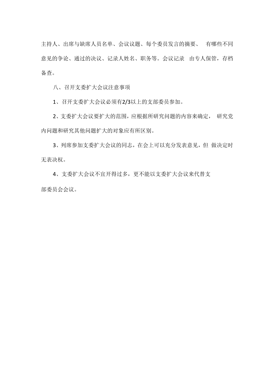 支部委员会会议记录提纲.docx_第3页