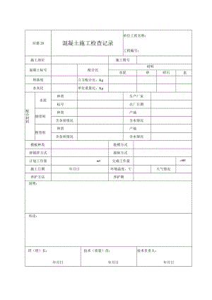 站建20 混凝土施工检查记录.docx