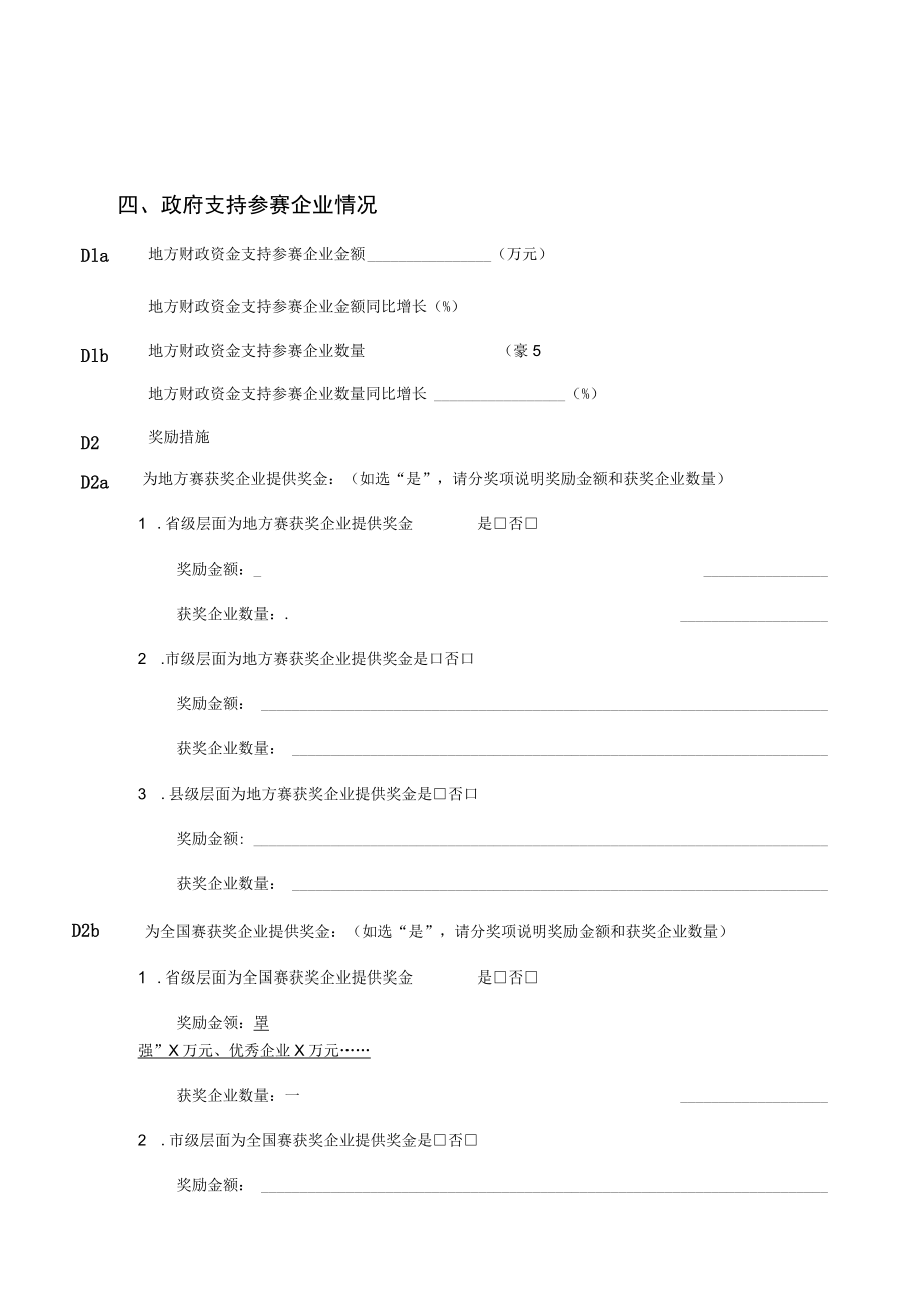 第十一届中国创新创业大赛地方赛区赛事情况统计表.docx_第3页