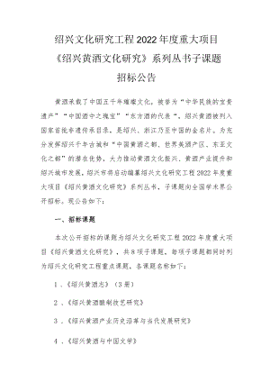 绍兴文化研究工程2022年度重大项目《绍兴黄酒文化研究》系列丛书子课题.docx