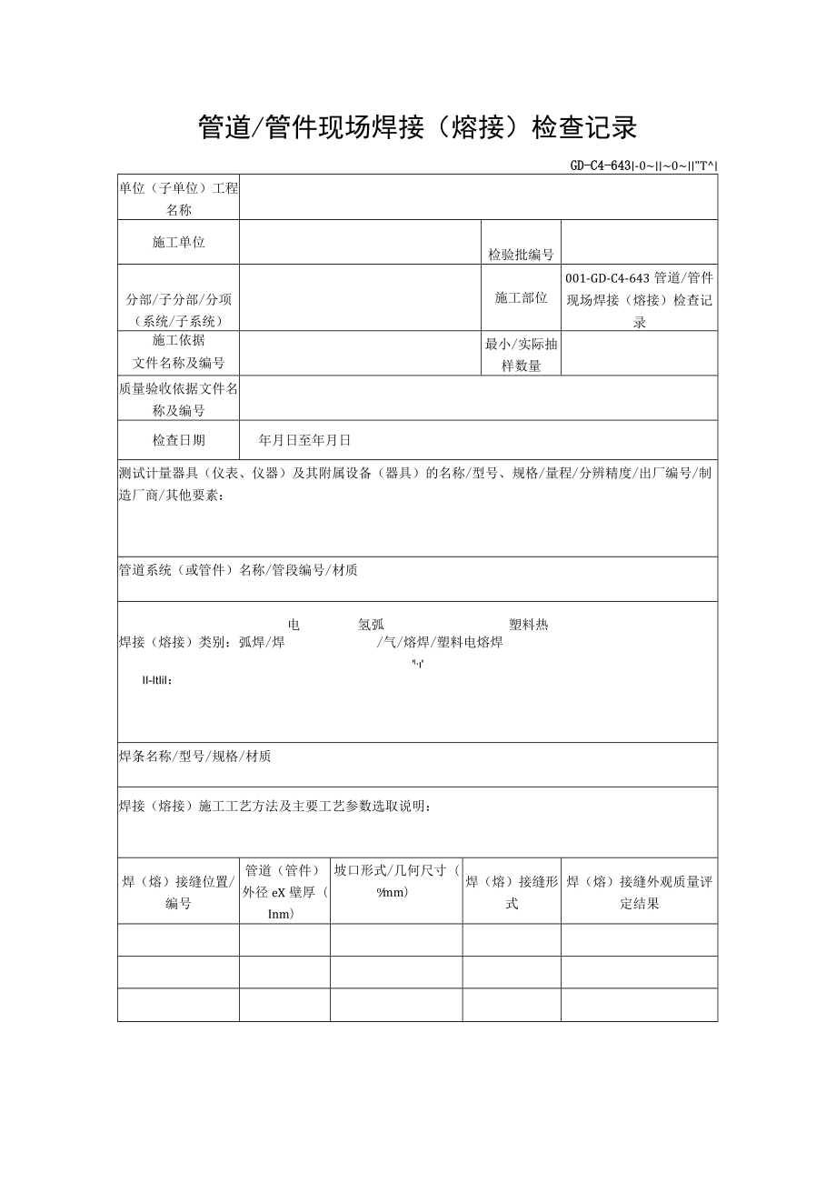 管道管件现场焊接（熔接）检查记录.docx_第1页