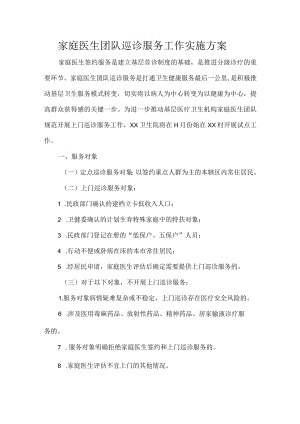 家庭医生团队巡诊服务工作实施方案.docx