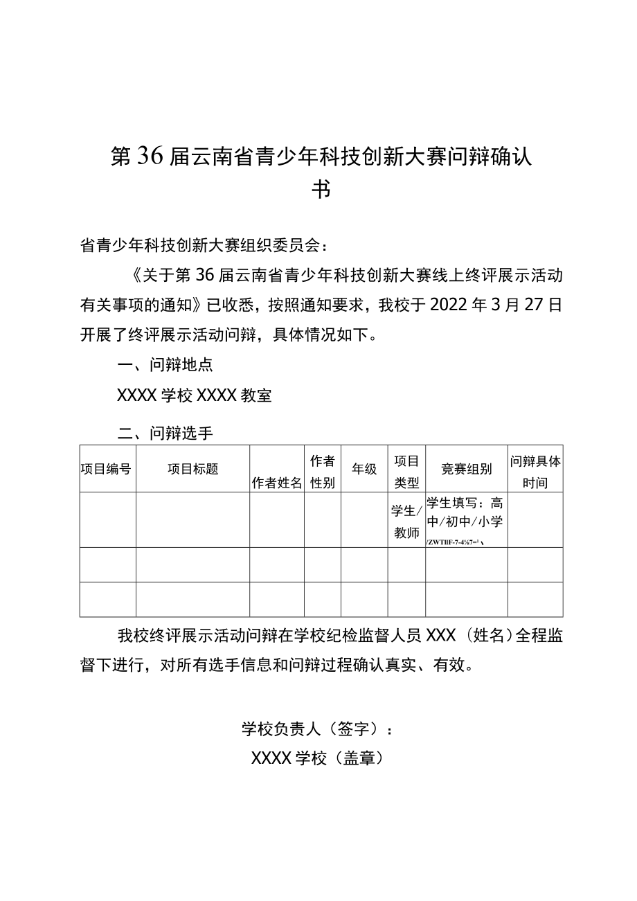 第36届云南省青少年科技创新大赛问辩确认书.docx_第1页