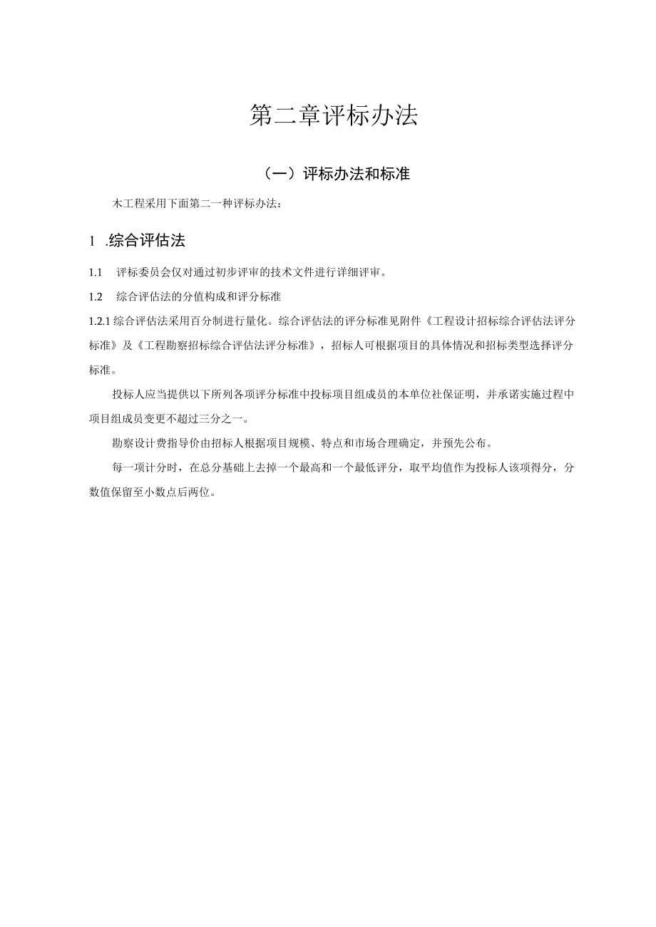 第二章评标办法.docx_第1页