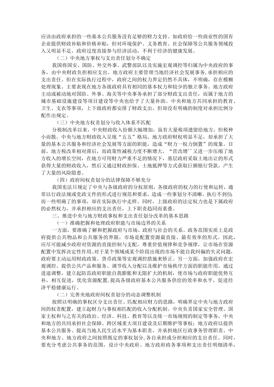 积极推进央地财政事权与支出责任划分改革+合理划分政府间事权和支出责任的思考.docx_第2页