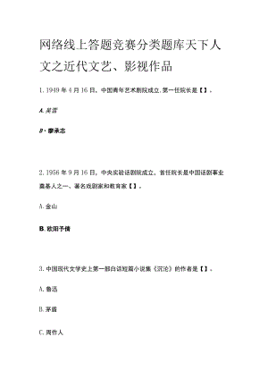 网络线上答题竞赛分类题库 天下人文之近代文艺、影视作品.docx