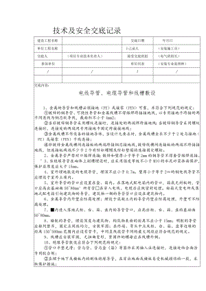 电线导管、电缆导管和线槽敷设安全技术交底.docx