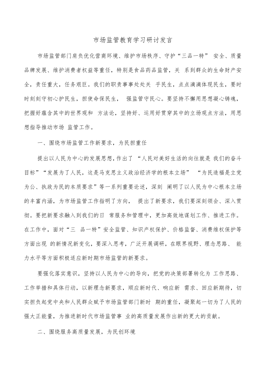 市场监管教育学习研讨发言.docx_第1页