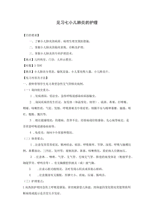 石大儿科护理学见习指导07小儿肺炎的护理.docx