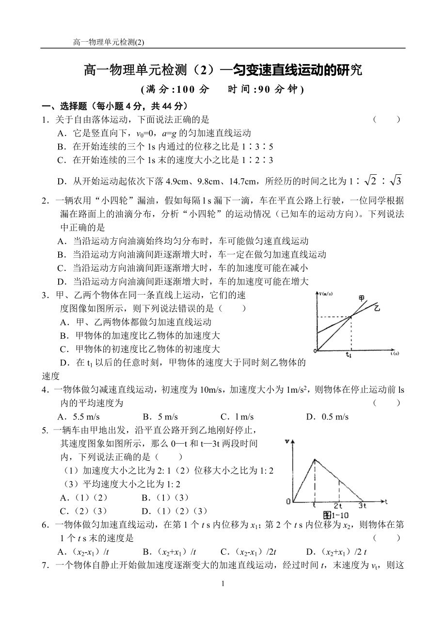 必修1匀变速直线运动的研究单元测试-新人教.doc_第1页