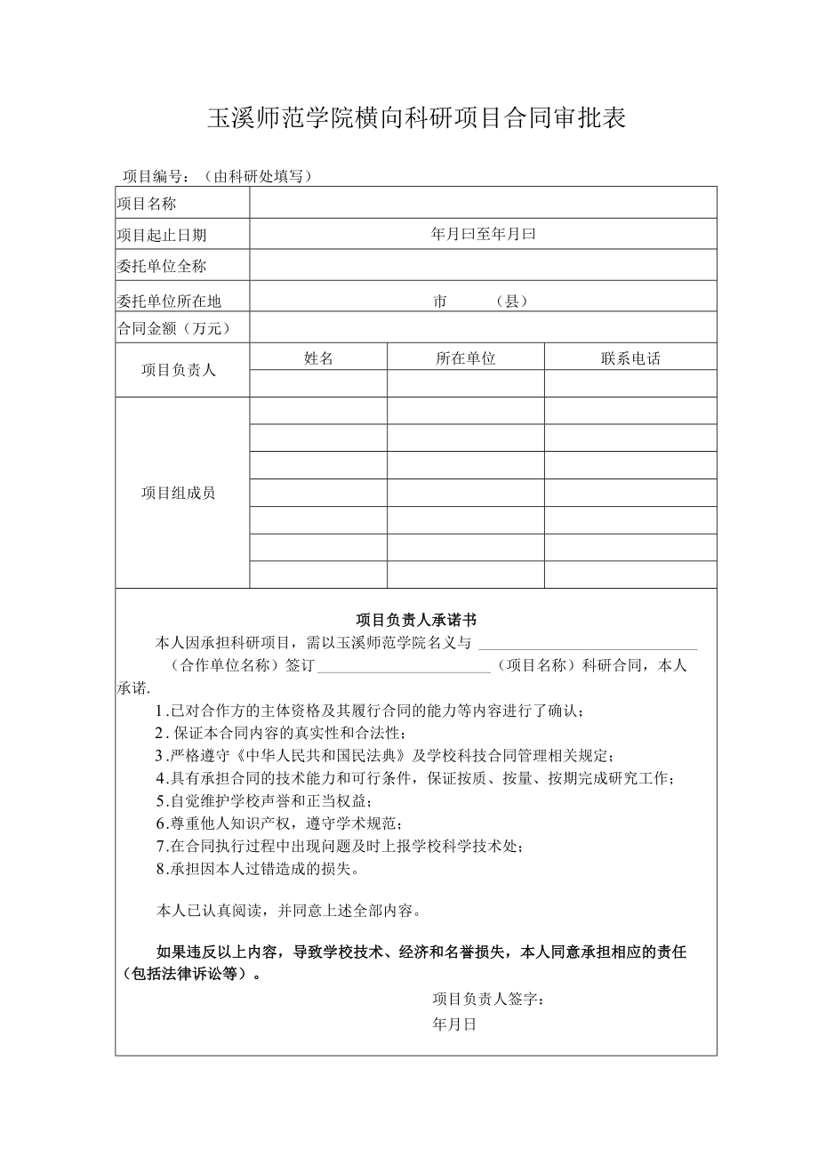 玉溪师范学院横向科研项目合同审批表.docx_第1页