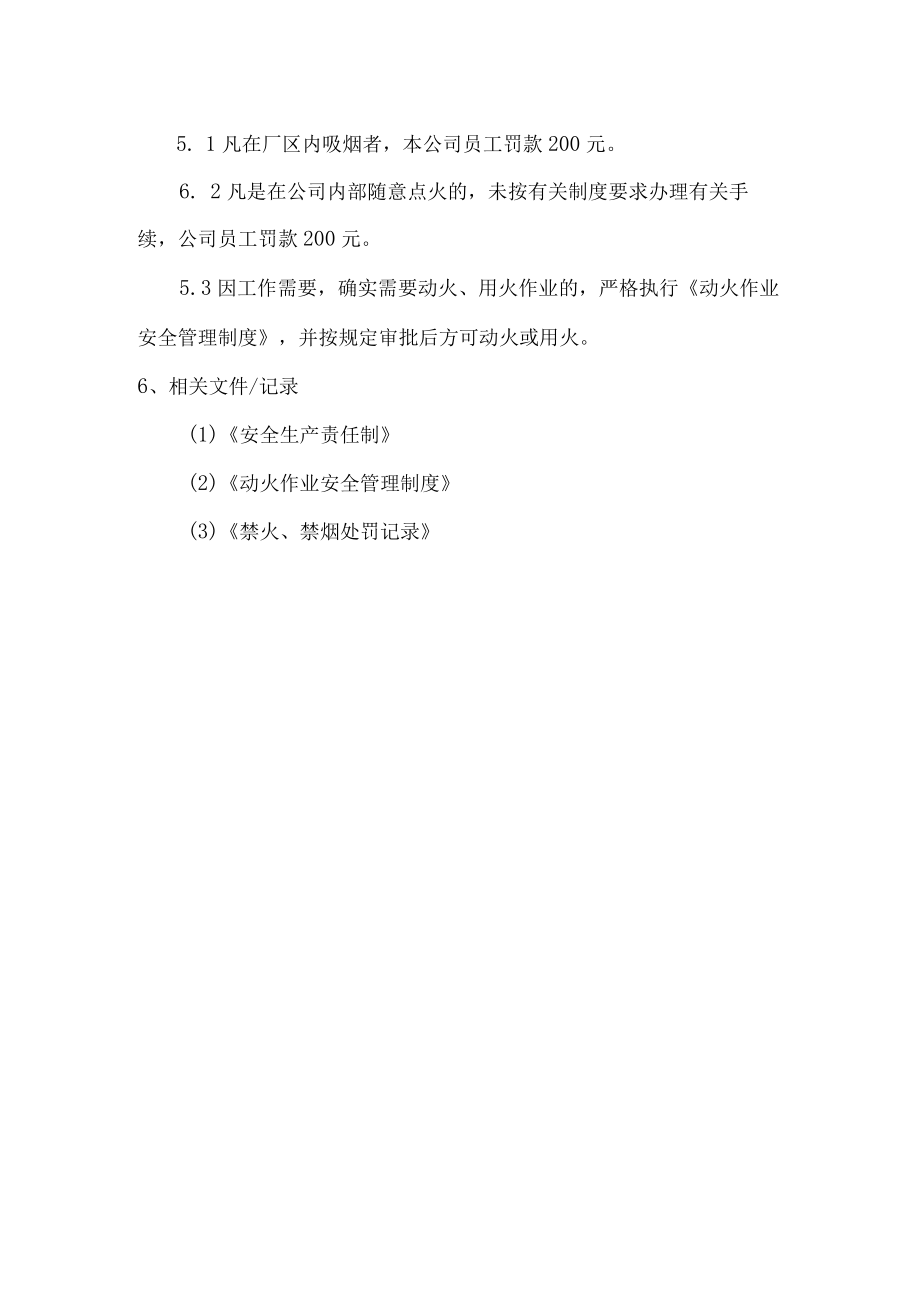 禁火、禁烟管理制度.docx_第2页