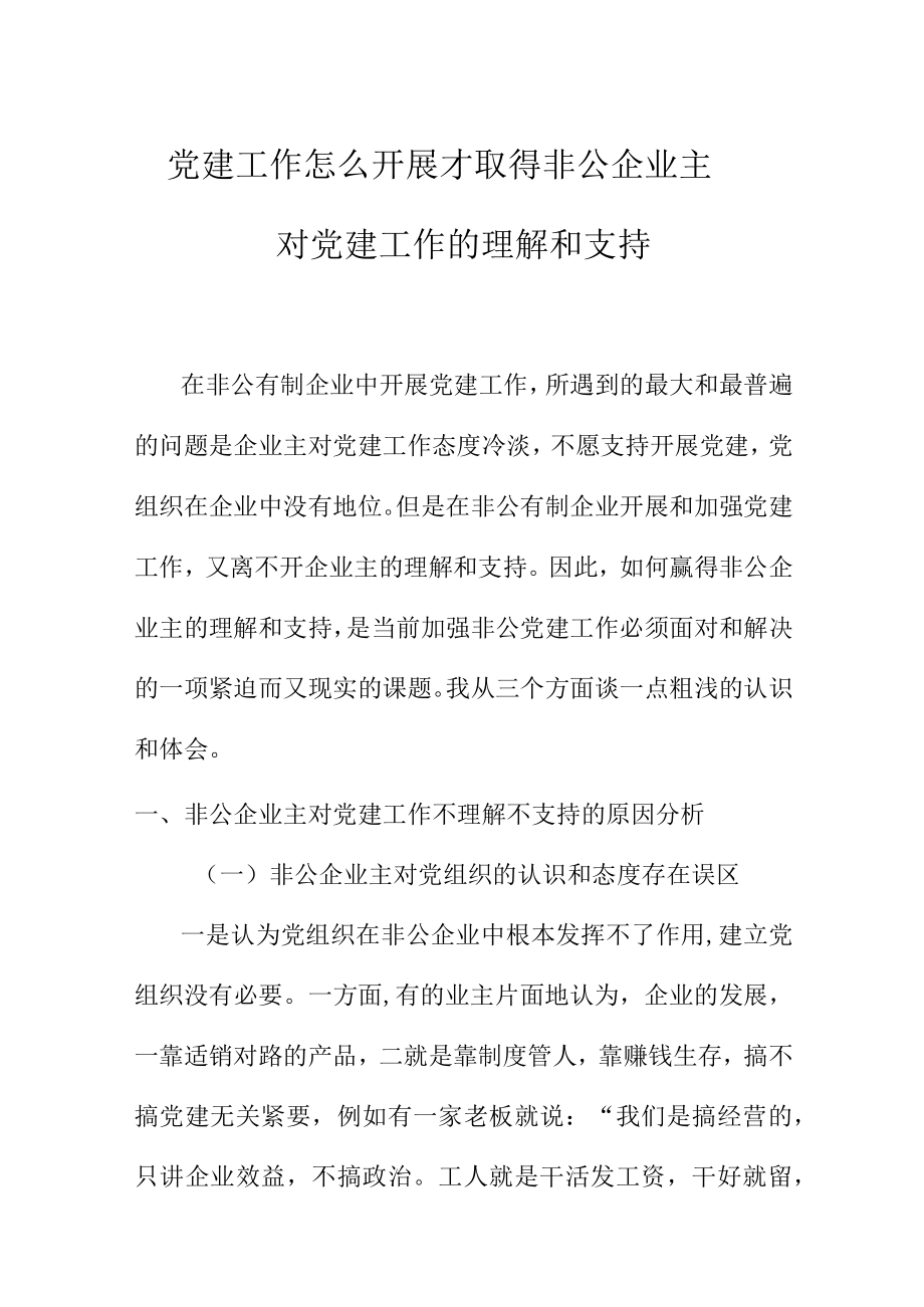 党建工作怎么开展才取得非公企业主对党建工作的理解和支持.docx_第1页