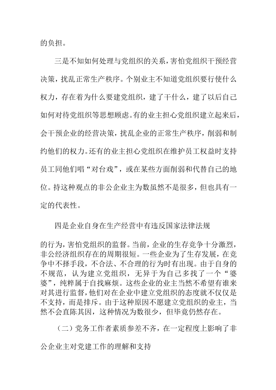 党建工作怎么开展才取得非公企业主对党建工作的理解和支持.docx_第3页