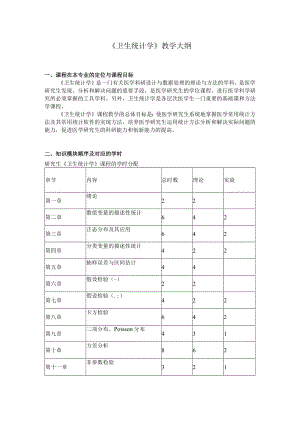 皖医《卫生统计学》教学大纲.docx