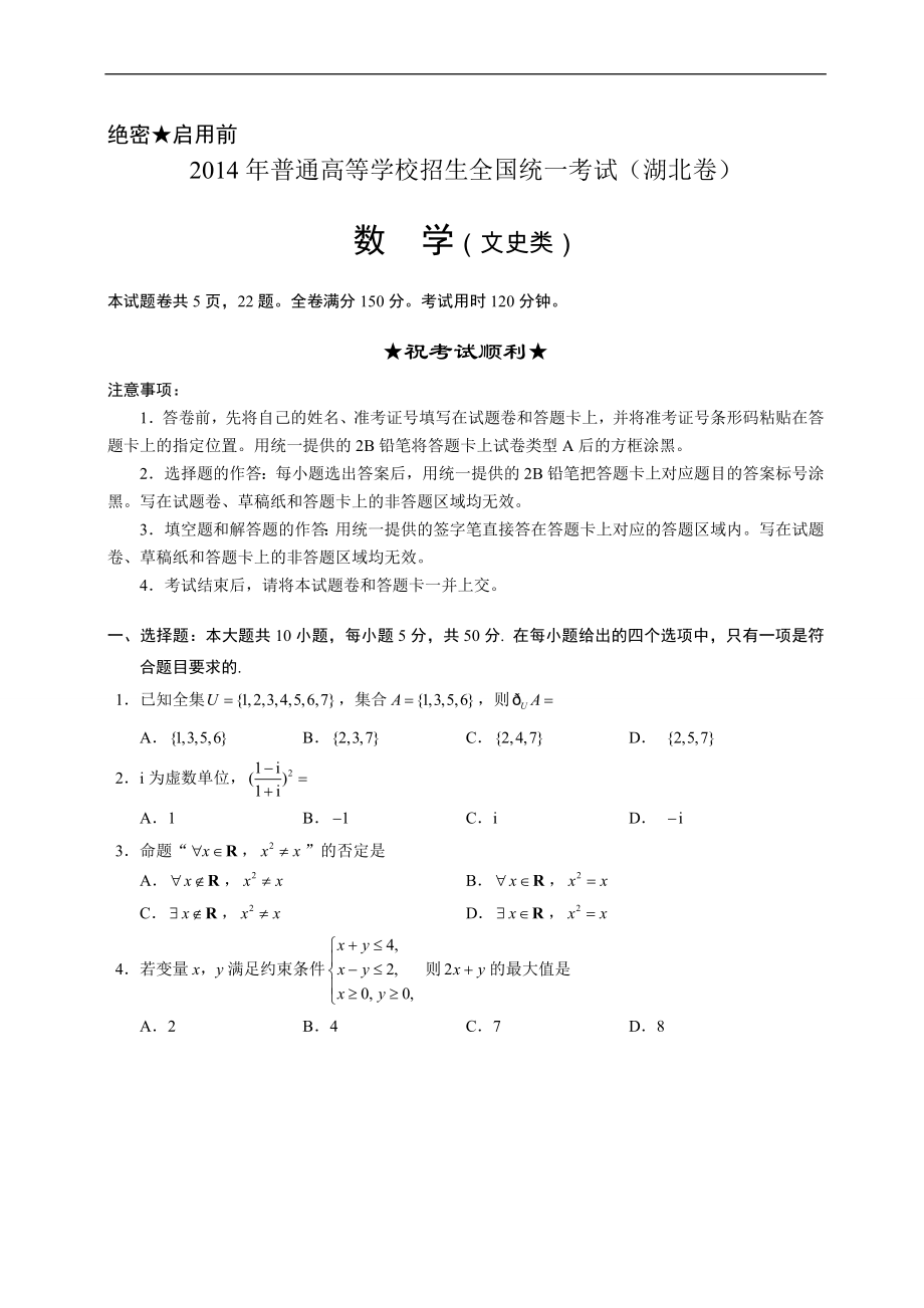 2014年普通高等学校招生全国统一考试（湖北文数）.doc_第1页