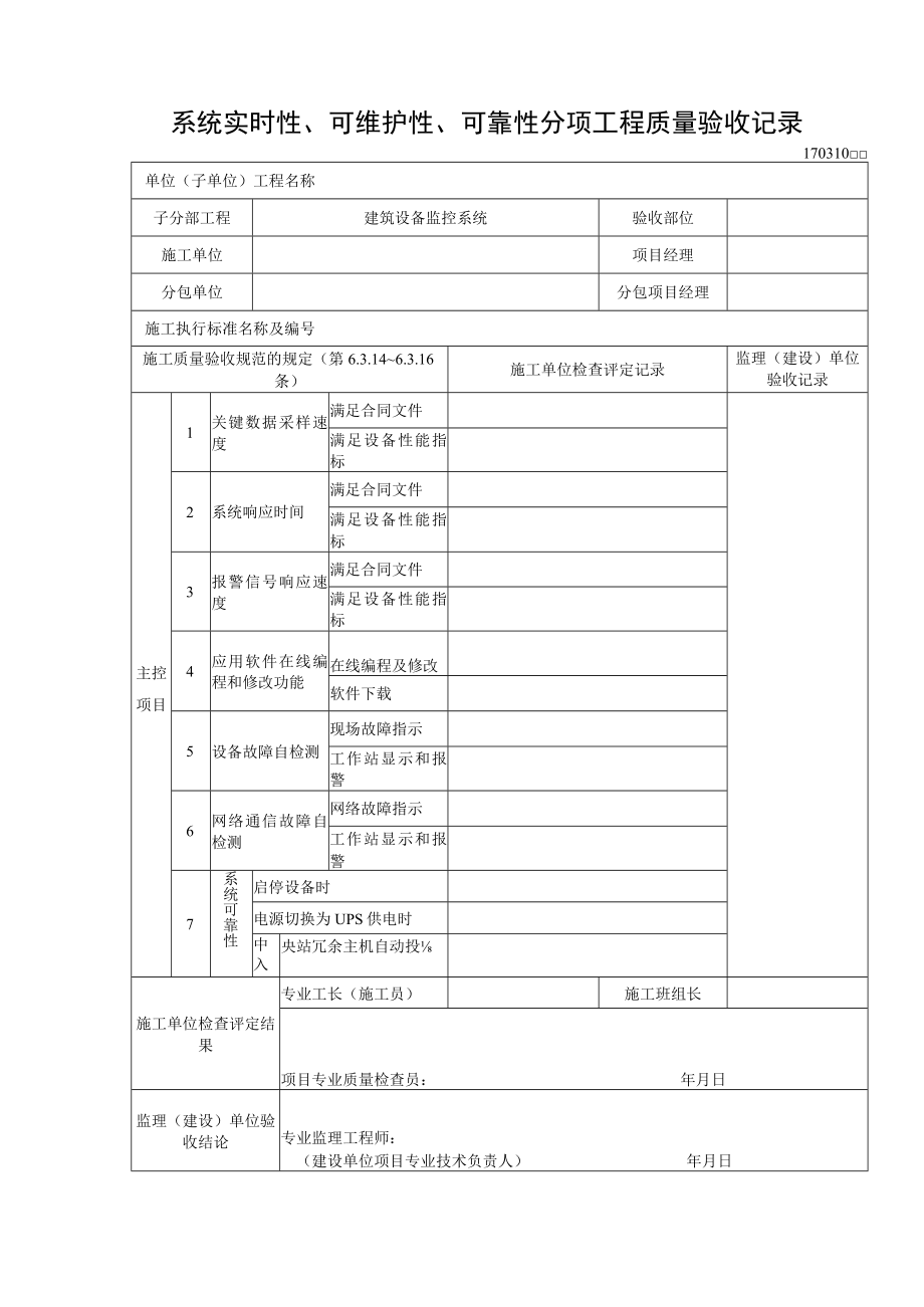 系统实时性、可维护性、可靠性分项工程质量验收记录.docx_第1页