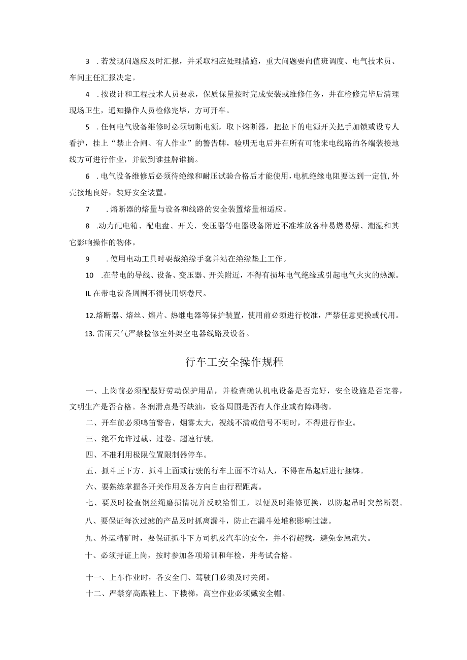 矿山钳工安全操作规程维修电工行车工安全操作规程.docx_第2页