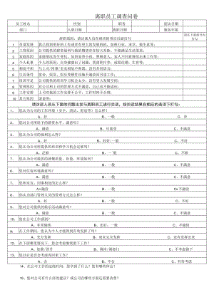 离职员工调查问卷.docx