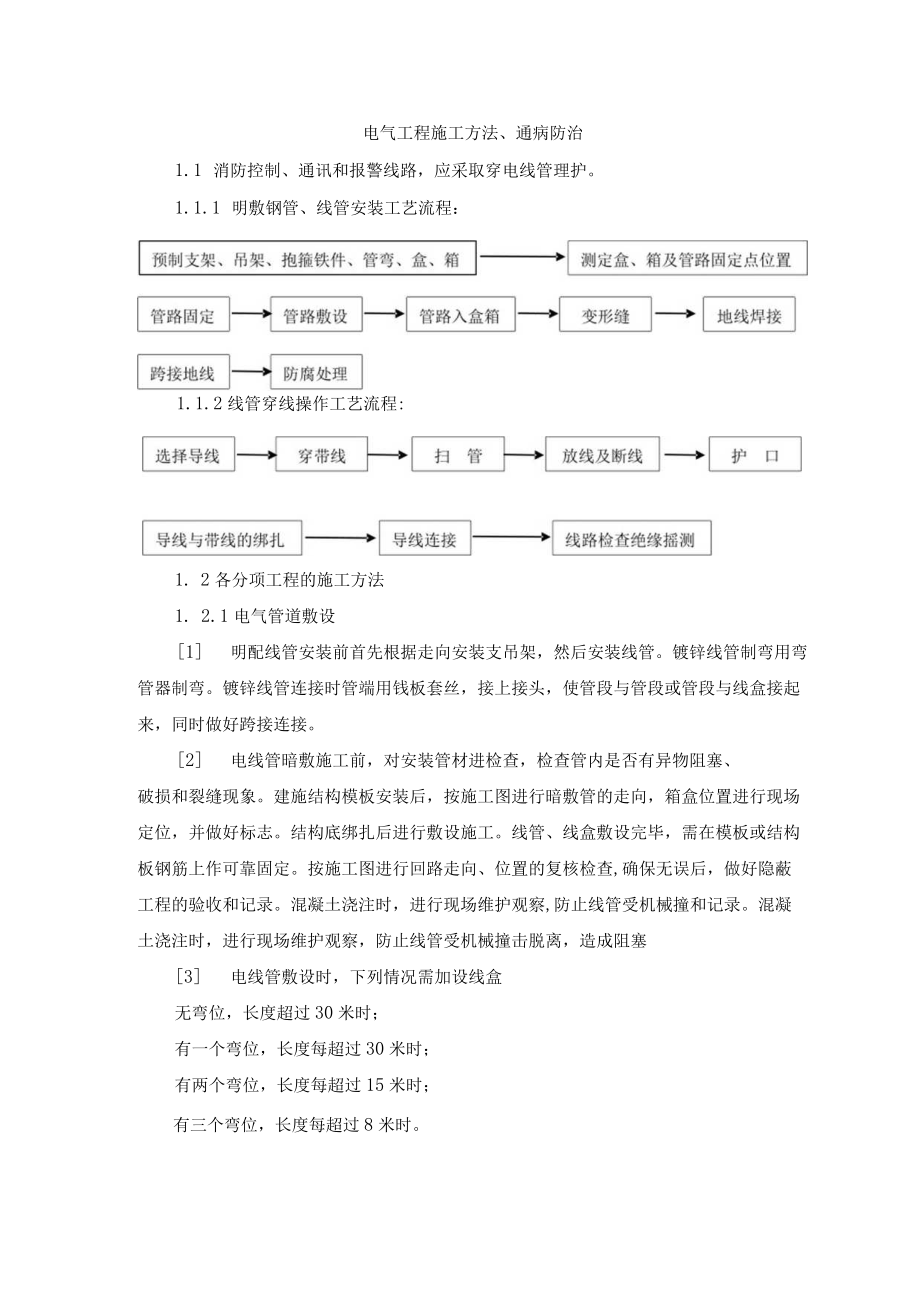 电气工程施工方法、通病防治.docx_第1页