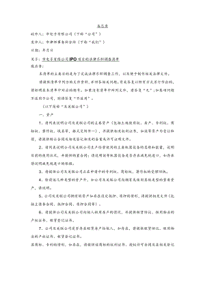 电子有限公司IPO项目的法律尽职调查清单（律师事务所尽职调查清单）.docx