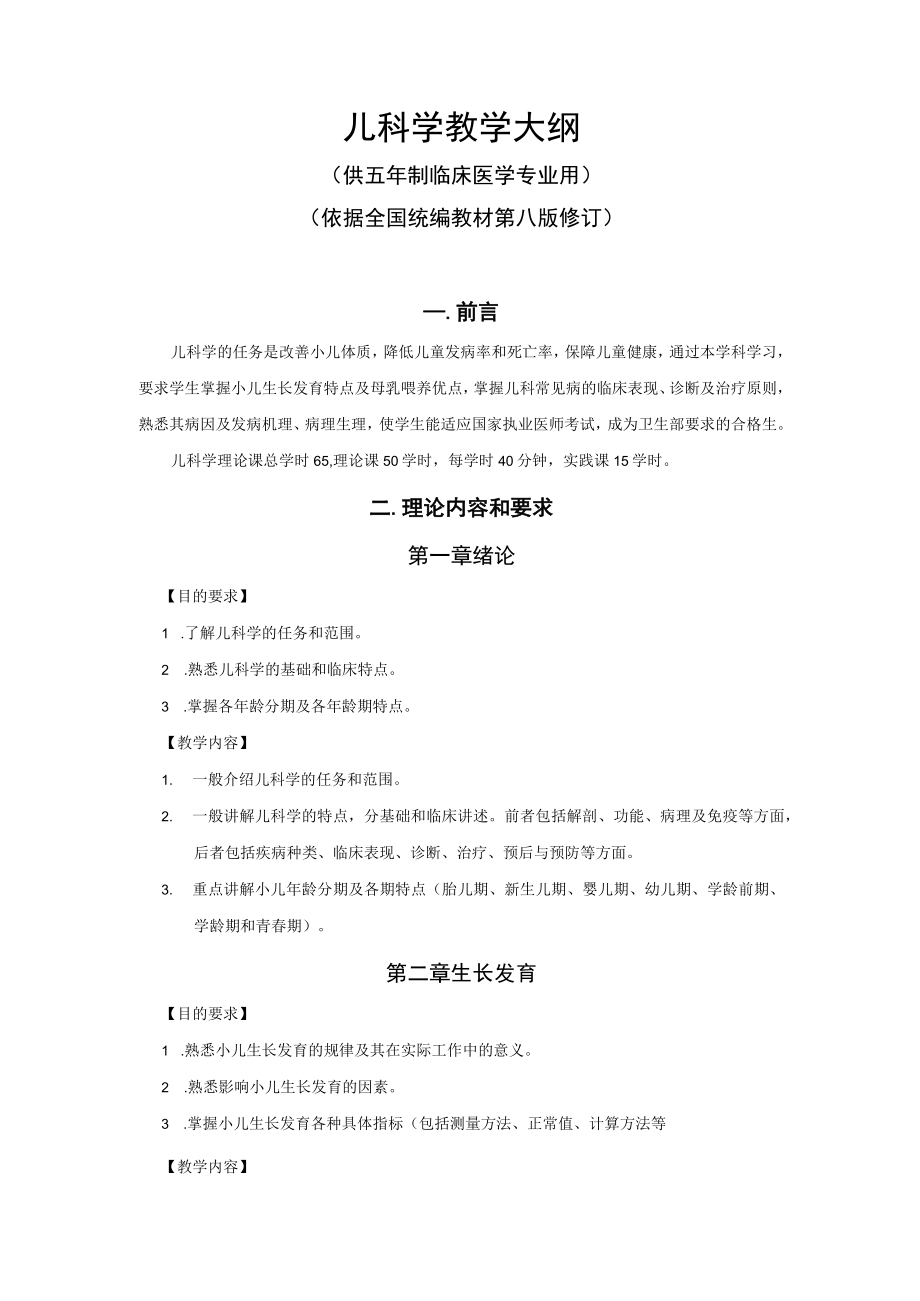 皖医大儿科学教学大纲.docx_第1页