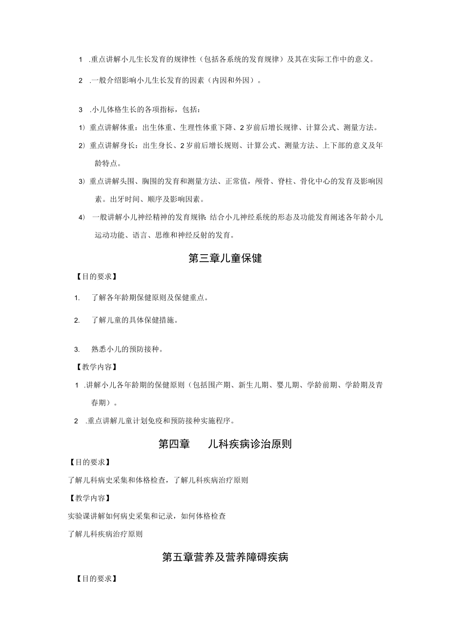 皖医大儿科学教学大纲.docx_第2页