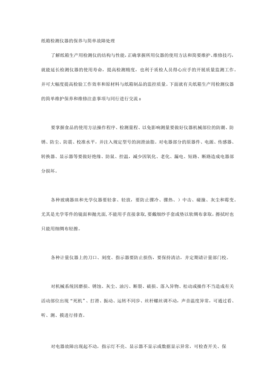 纸箱检测仪器的保养与简单故障处理.docx_第1页