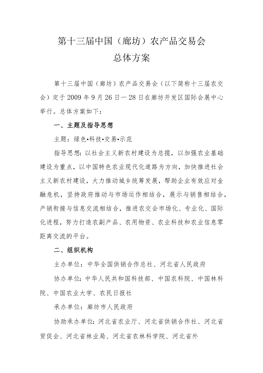 第十三届中国廊坊农产品交易会总体方案.docx_第1页