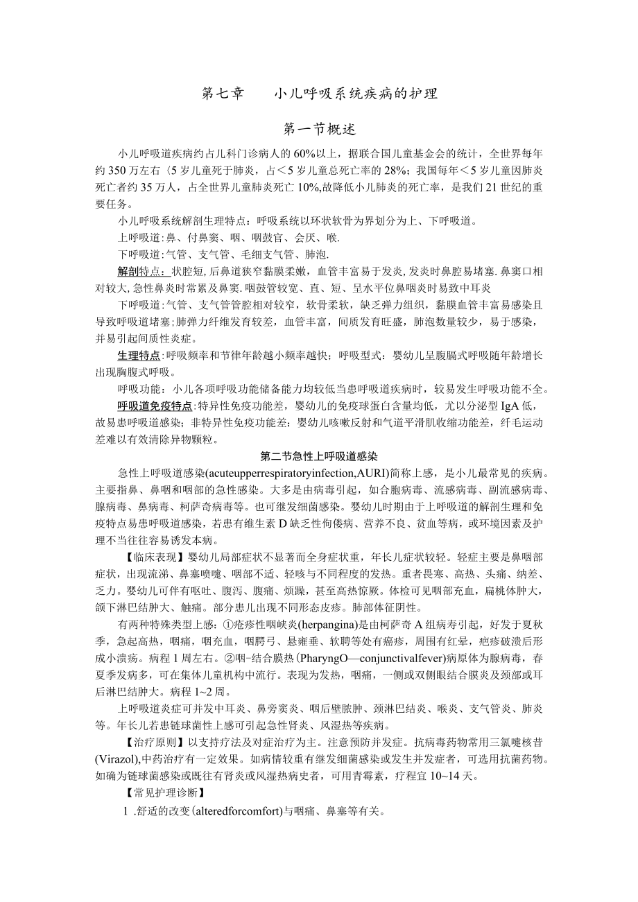 石大儿科护理学讲义07小儿呼吸系统疾病的护理.docx_第1页