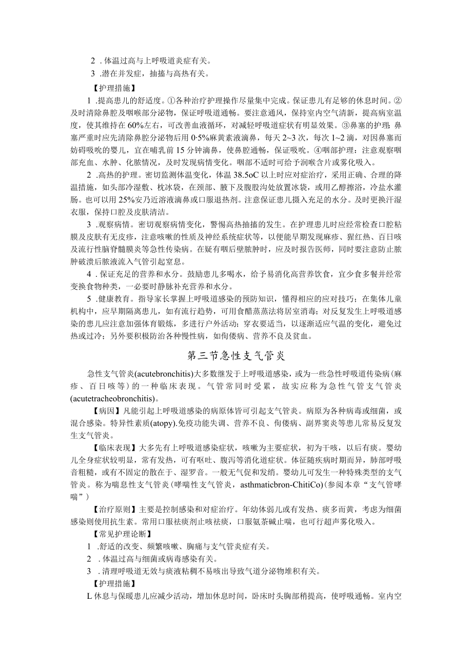 石大儿科护理学讲义07小儿呼吸系统疾病的护理.docx_第2页