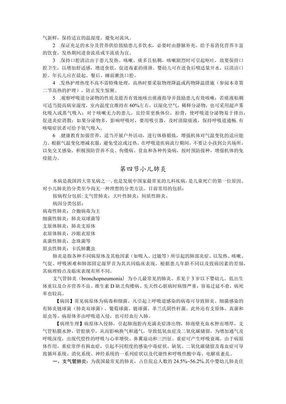 石大儿科护理学讲义07小儿呼吸系统疾病的护理.docx_第3页