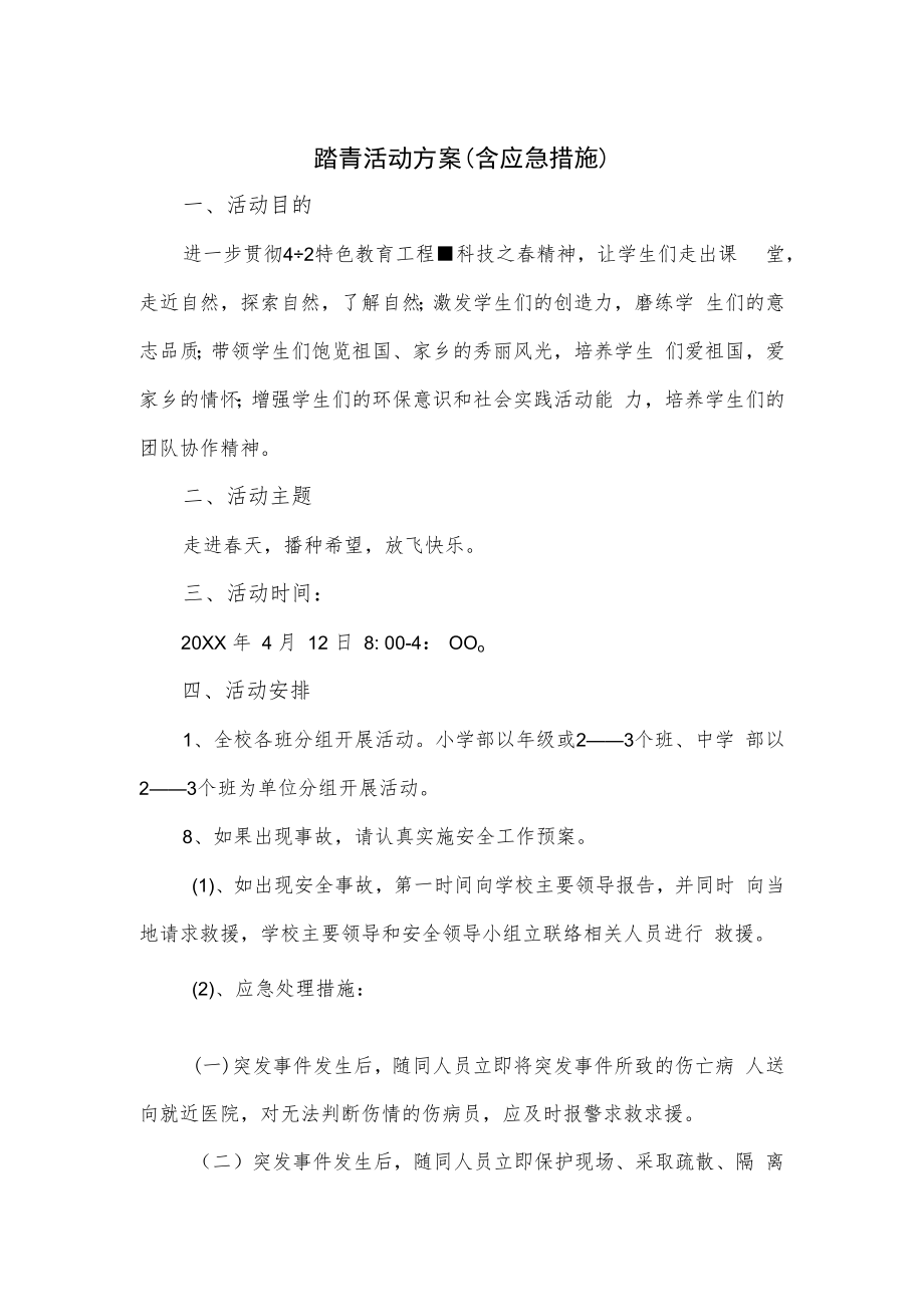 踏青活动方案（含应急措施）.docx_第1页