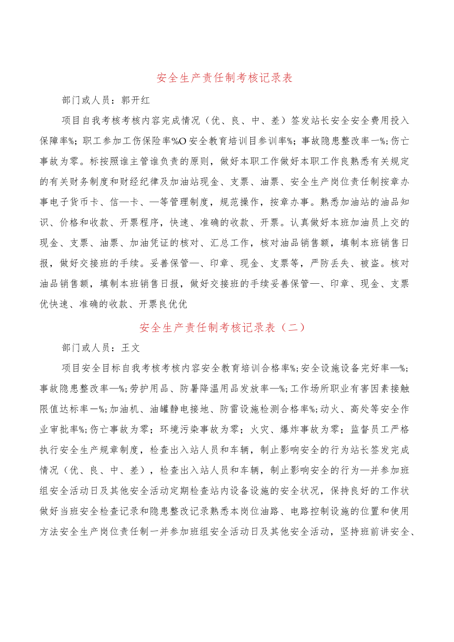 安全生产责任制考核记录表(4篇).docx_第1页