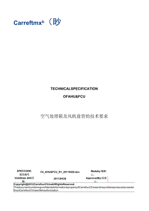 空气处理箱及风机盘管的技术要求.docx