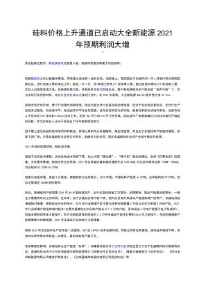 硅料价格上升通道已启动大全新能源2021年预期利润大增.docx