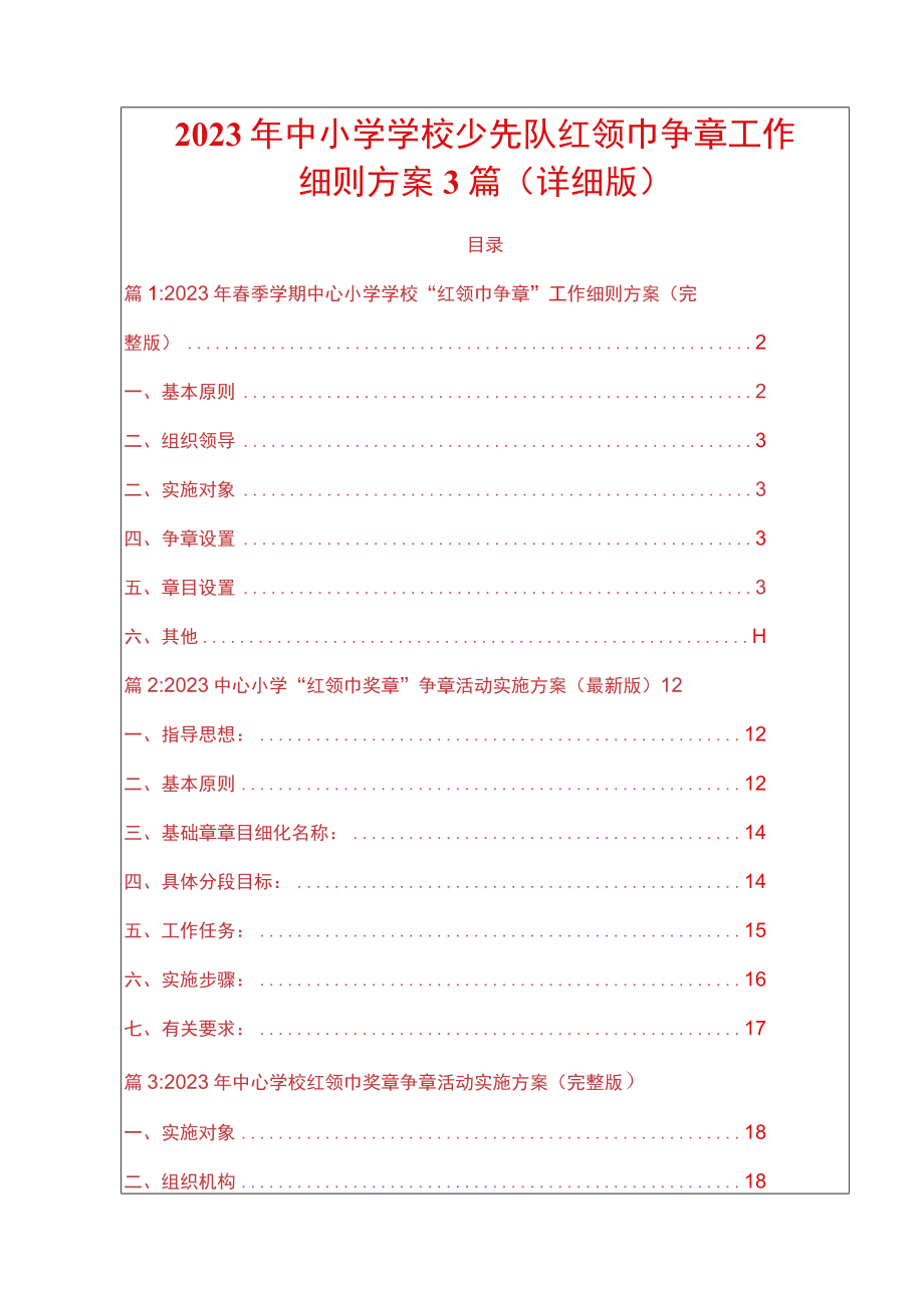 2023年中小学学校少先队红领巾争章工作细则方案3篇（详细版）.docx_第1页