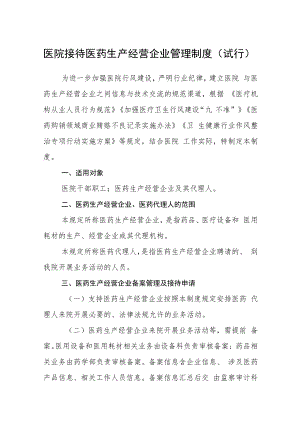 医院接待医药生产经营企业管理制度（试行）.docx