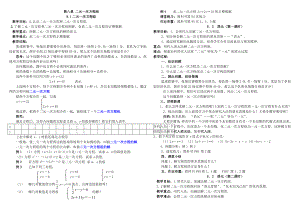 第八章二元一次方程组教案.doc