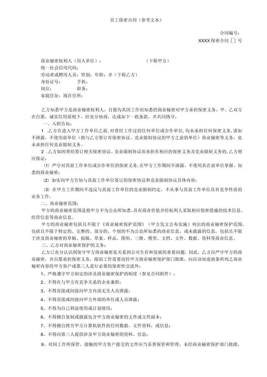 企业商员工保密合同、竞业限制协议（参考文本）模板2023.docx_第1页